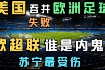欧超联赛(欧超联赛是谁提出来的)