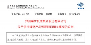 踩雷！知名国企巨头公告：3亿元理财到期，仅收回不到3000万元！曾花上百亿元买理财