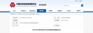 信披与财报“失准” 和泰润佳被责令整改