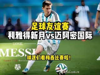 球会友谊赛直播(球会友谊赛直播内容)