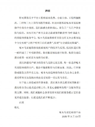 啄木鸟回应被315晚会点名：之一时间成立专项调查组 将彻查
