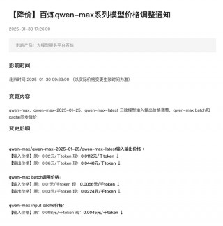 阿里云百炼qwen-max系列模型官宣降价