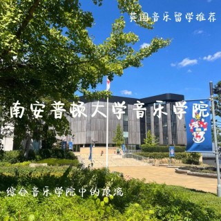 南安普顿大学(南安普顿大学qs)