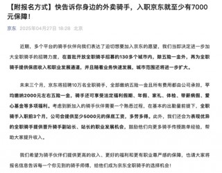 京东刷屏：招10万 *** 骑手！五险一金、保底月薪......