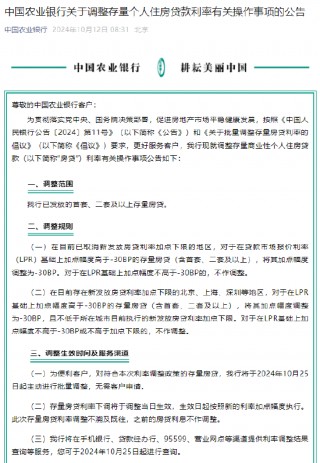 农业银行：将于10月25日起对存量个人住房贷款利率进行批量调整