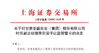 配偶短线交易公司股票亏损两万 亚盛集团时任副总经理李宗国被监管警示