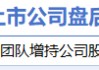 4月18日增减持汇总：盘后赛力斯披露增持情况 新华都减持（表）-财经新闻