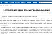 广药集团原董事长李楚源严重违纪违法被开除党籍和公职
