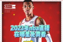 观看nba的直播平台(看nba直播的网站有哪些)