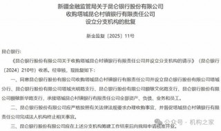 获批收购塔城昆仑村镇银行！昆仑银行冲破壁垒后开拓零售新战场？