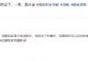 网友晒图证实！2025年国家助学贷款免息政策落地见效