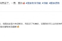 网友晒图证实！2025年国家助学贷款免息政策落地见效