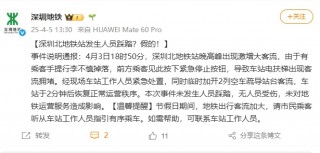 【8点见】深圳北地铁站发生人员踩踏？官方回应