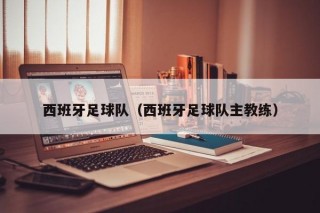 西班牙联足球俱乐部(西班牙足球联赛俱乐部)