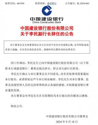 正式上任仅1年，建设银行副行长辞任！