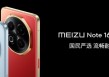 国民严选魅族 Note 16 系列 AI手机发布，国补价594.15元起