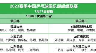 2023年乒乓球赛程表(2023年乒乓球赛程表12月13日)