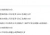 私募基金管理四项违规！振邦私募被责令改正 总经理被出具警示函