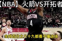 火箭vs步行者全场录像(火箭vs步行者全场录像视频)
