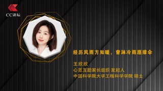 王欣欣：经历风雨方知暖，曾淋冷雨愿撑伞