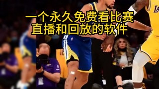 nba去哪里看直播(nba直播去哪里看?)
