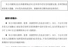 浙商银行：董事、监事、高级管理人员等拟不少于2000万元增持公司股份