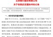 康得新财务造假大案风波再起 北京银行等被索赔51.47亿