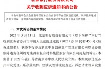 康得新财务造假大案风波再起 北京银行等被索赔51.47亿