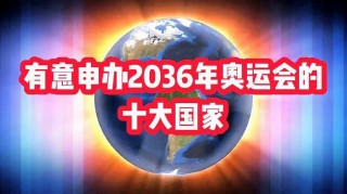 2036年奥运会(2036年奥运会在中国吗)