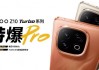 iQOO Z10 Turbo系列新机发布：无双芯不Turbo 到手1799元起