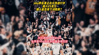 nba季后赛今日直播(nba季后赛今日直播时间)
