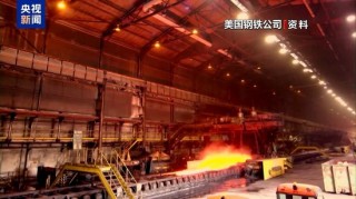 美 *** 部门未就美钢铁公司收购案达成共识 交易决定权交给拜登