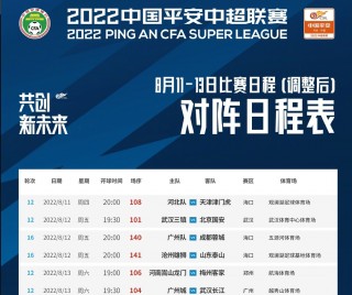 2022中超联赛赛程表(2022中超联赛赛程表时间)
