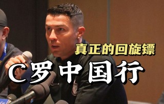 c罗向中国球迷道歉(C罗向中国球迷道歉l)