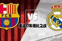 皇马vs巴萨(皇马vs巴萨西超杯决赛免费回看)