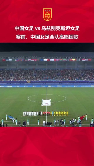 中国队vs乌兹别克斯坦直播(中国队vs乌兹别克斯坦直播在线观看)