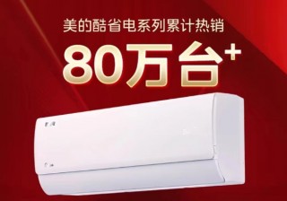 年中开门红销量之一！美的空调以科技引领舒适生活