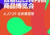 内销破局！这个博览会为外贸企业转型发展提供坚实支撑