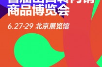 内销破局！这个博览会为外贸企业转型发展提供坚实支撑