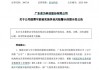 泉为科技可能被实施其他风险警示