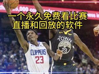 nba直播免费观看回放(nba直播免费观看回放勇士)