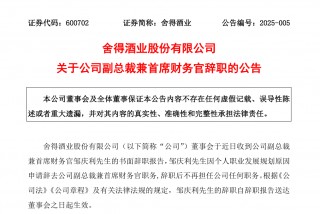 年薪250万的CFO离职，舍得酒业人事频繁动荡