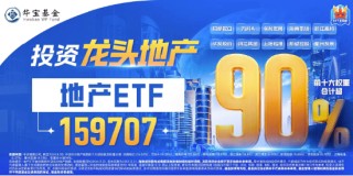 “地产股异动！衢州发展、大悦城涨超3%，地产ETF（159707）冲高逾2%！地产持仓市值与比例双升”