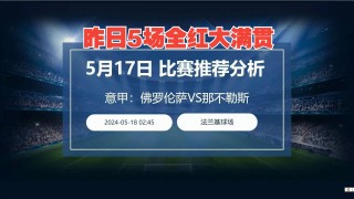 那不勒斯vs佛罗伦萨比分(那不勒斯对佛罗伦萨历史战绩)