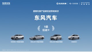 东风汽车三品牌荣获“一级低碳标识”认证