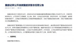 这家券商公开 *** 资管总经理