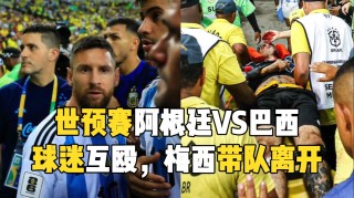 巴西vs阿根廷全场视频(巴西vs阿根廷视频集锦央视)