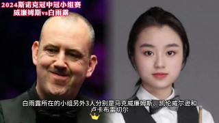 2023斯诺克直播在线观看高清直播(2023斯诺克直播在线观看高清直播回看)
