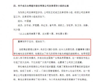 罕见一幕：永辉超市原CEO落选第六届董事会非独立董事