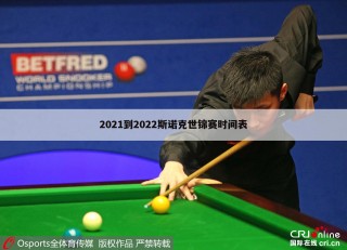 斯诺克世锦赛2021(斯诺克世锦赛2021吕昊天)